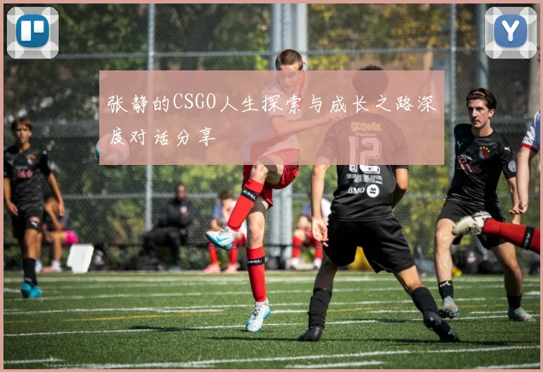 张静的CSGO人生探索与成长之路深度对话分享