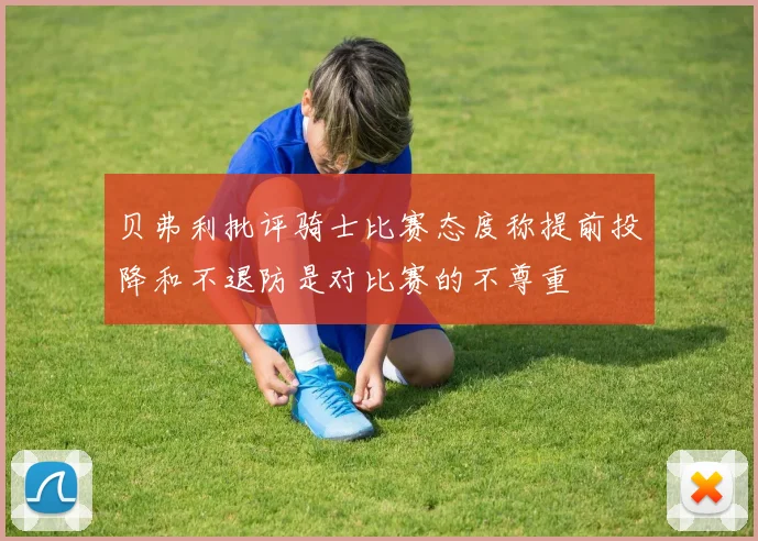贝弗利批评骑士比赛态度称提前投降和不退防是对比赛的不尊重