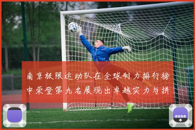 南京极限运动队在全球耐力排行榜中荣登第九名展现出卓越实力与拼搏精神